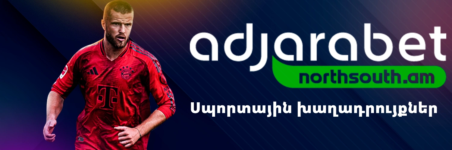 Սպորտային խաղադրույքներ Adjarabet-ում